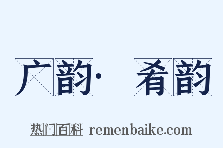 广韵·肴韵是什么意思的图片